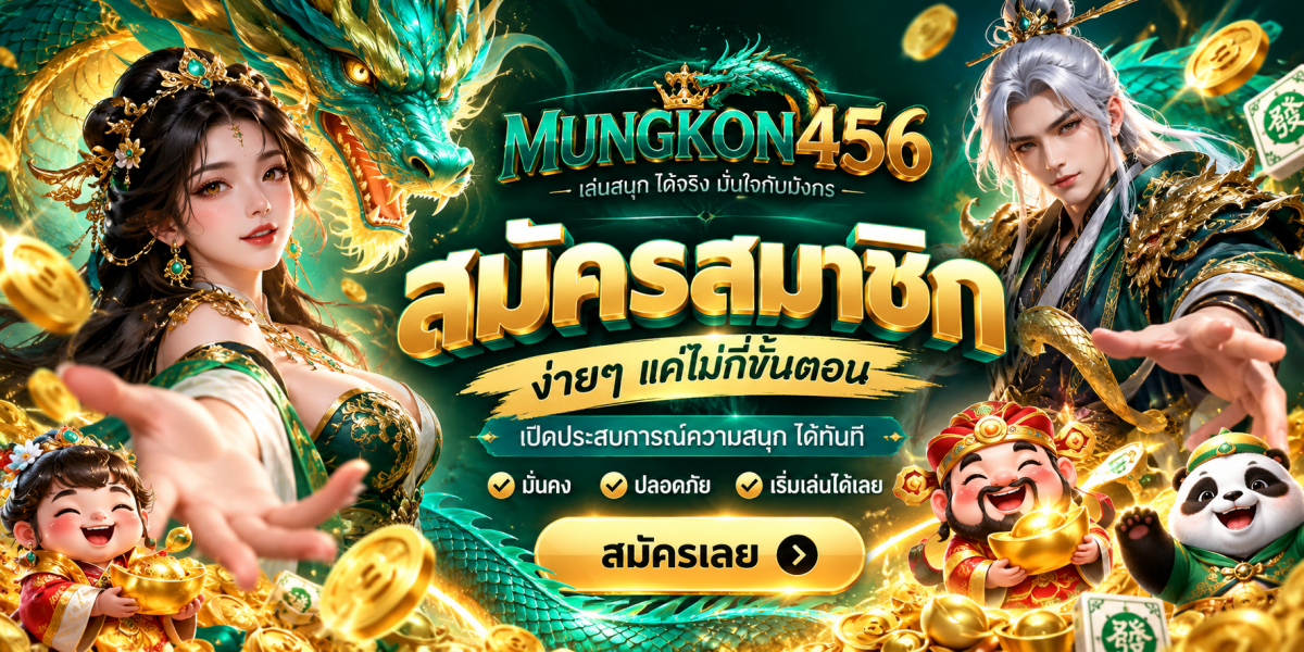 แบนเนอร์มังกรทอง สมัครสมาชิก MUNGKON456