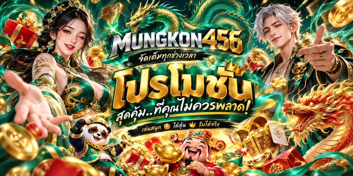 โปรโมชั่นมังกรทอง MUNGKON456